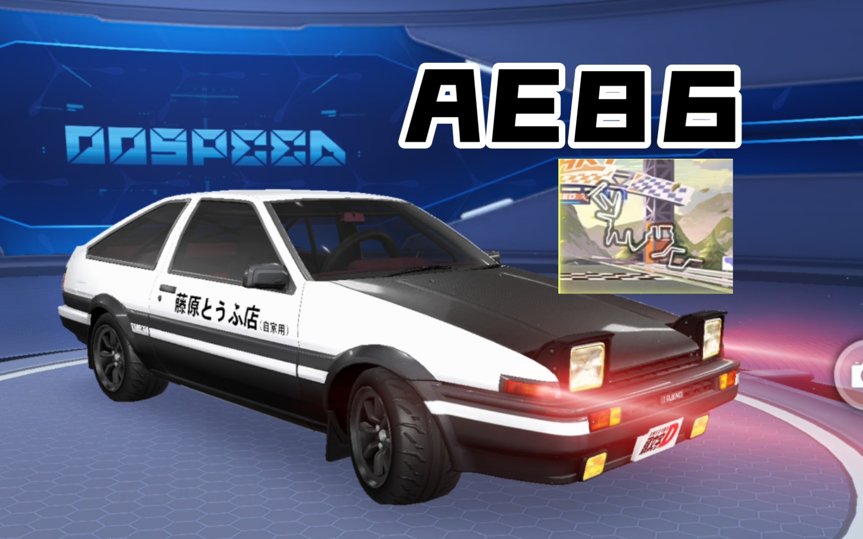 【秋名山 & ae86!】 qq飞车手游