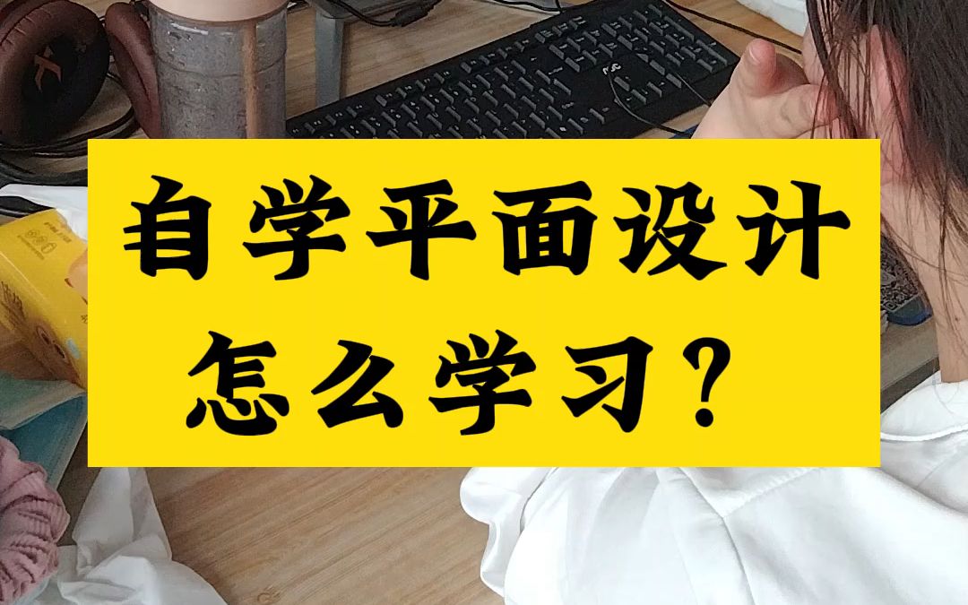 自学平面设计怎么学习?哔哩哔哩bilibili