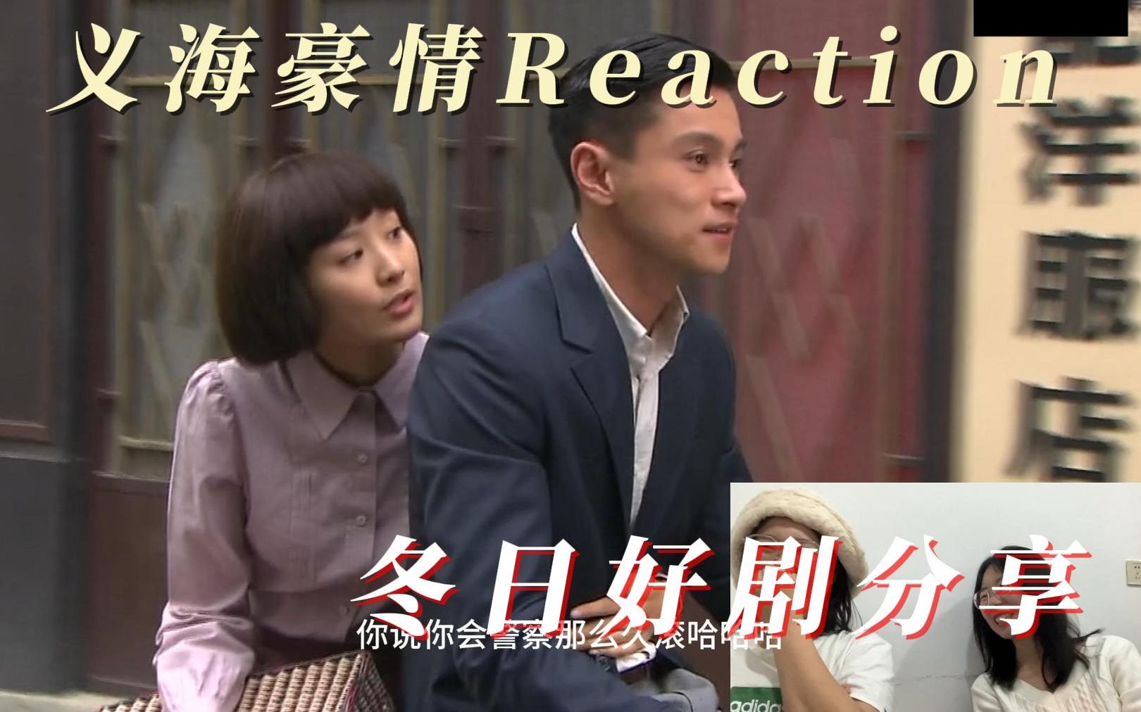 【巾帼枭雄之义海豪情ENTP和ENTJ reaction】这才是大女主神剧,醒哥被带绿帽了??!!!哔哩哔哩bilibili