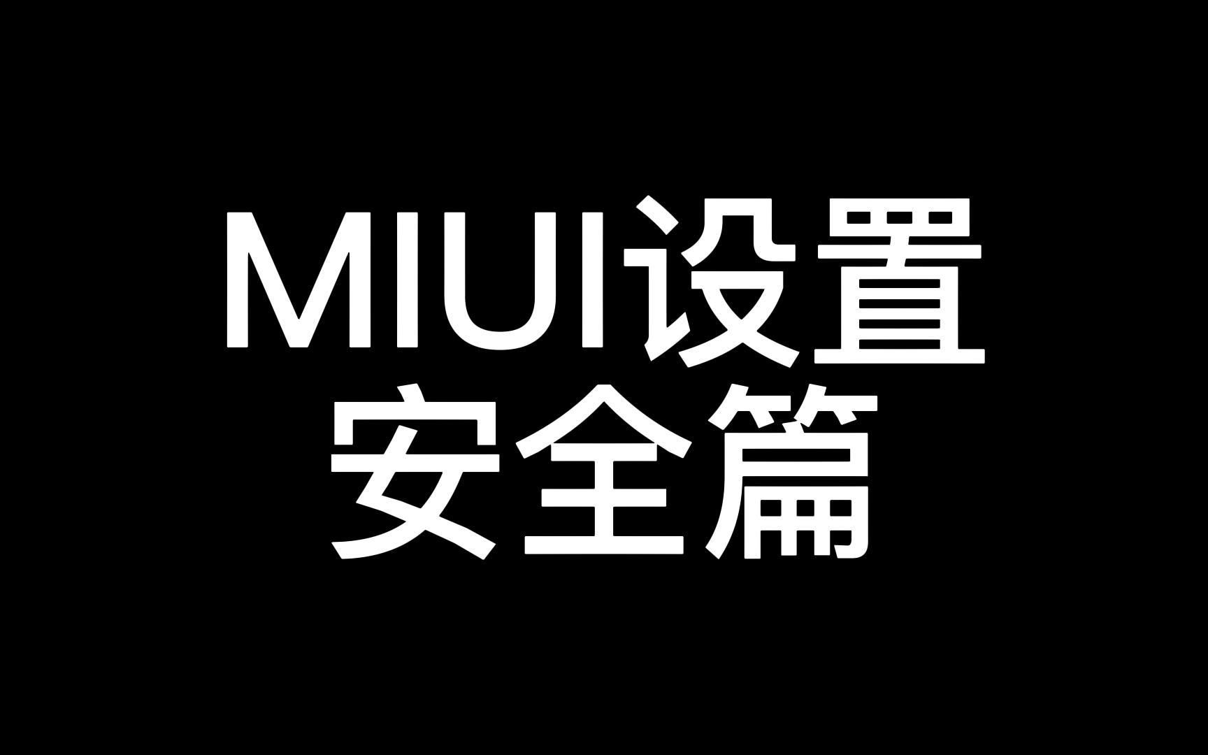 MIUI设置安全篇哔哩哔哩bilibili