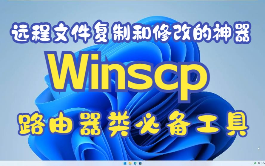 自用好用的软件推荐,Winscp,远程文件复制和修改的神器。路由器,软路由,NAS,IstoreOS的必备工具