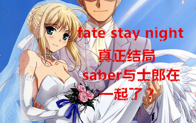 [图]【fate】saber最后和士郎在一起了？fsn你可能不知道隐藏结局