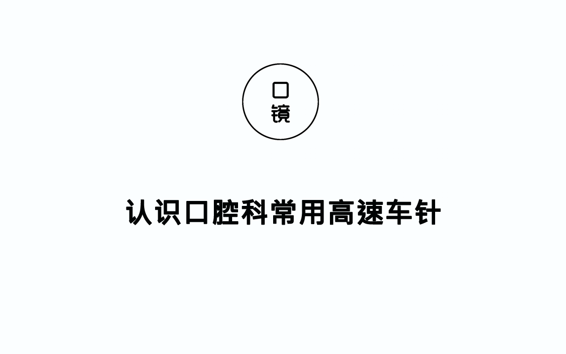 【器械篇】认识口腔科常用高速车针哔哩哔哩bilibili