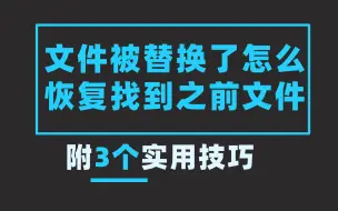 Télécharger la video: 文件被替换了怎么恢复找到之前文件？大多数人的选择