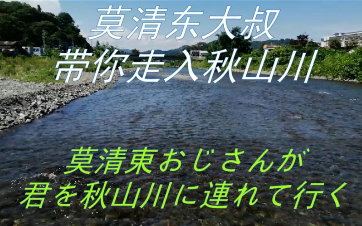 [图]莫清东大叔带你走入秋山川《莫清东田园生活@0#003》 莫清東おじさんが君を秋山川に連れて行く《莫清東田園生活@0#003》