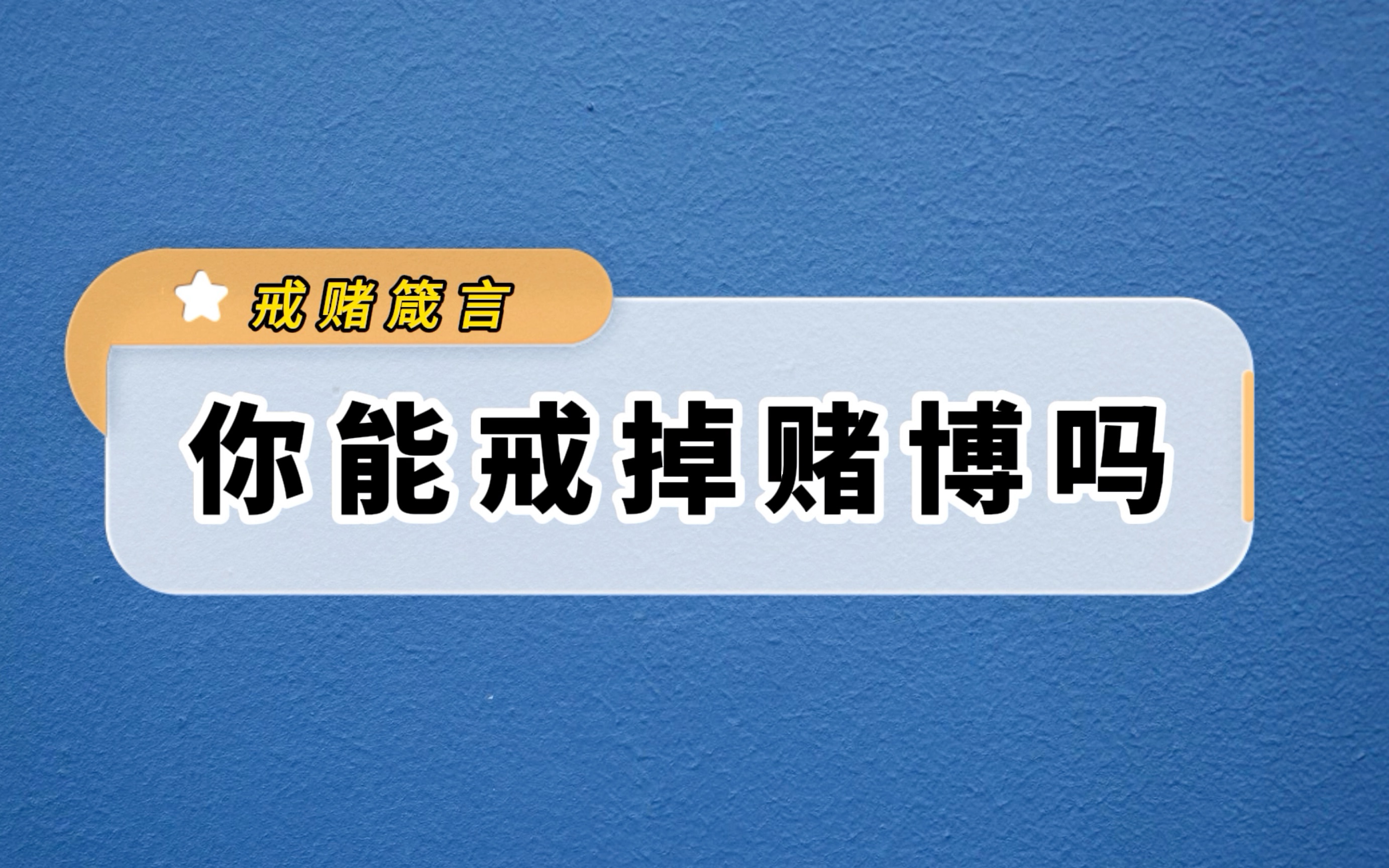 你能戒掉赌博吗-佀国旗戒赌中心佀老师