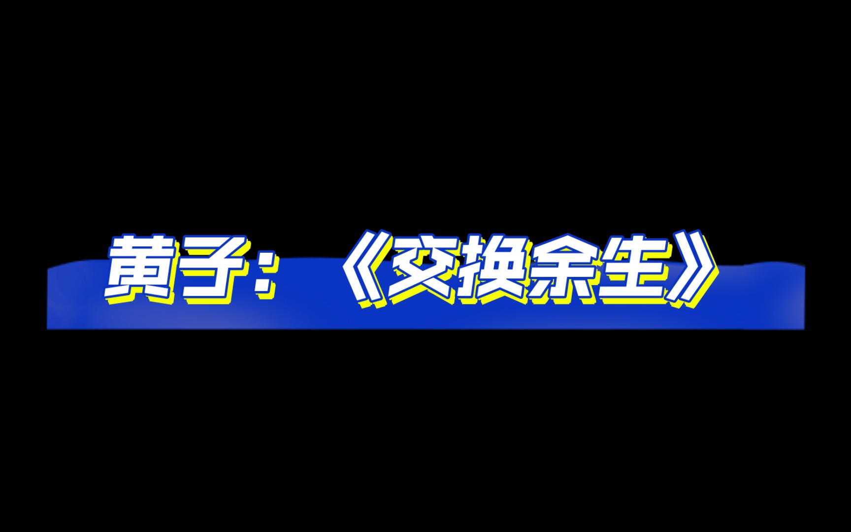 [图]【黄子弘凡】停的那一下，我感觉时间都静止了