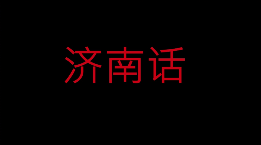 山东方言怎样划分?四大片区各有特点,胶东方言区别最明显哔哩哔哩bilibili