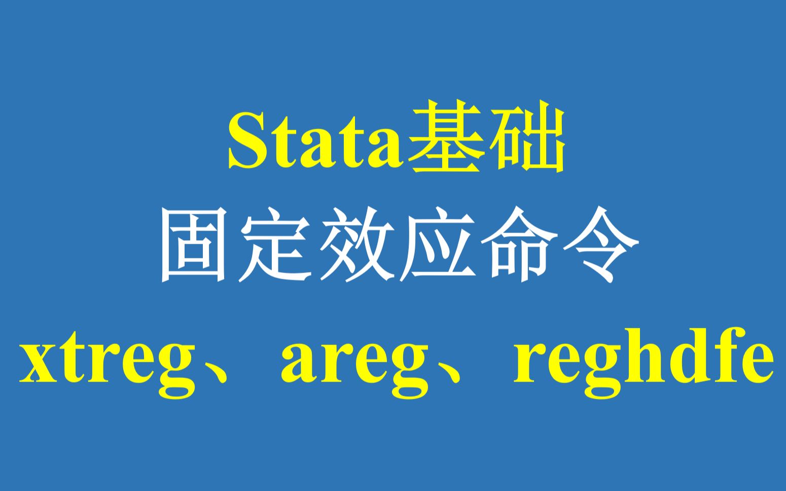 Stata基础固定效应命令:xtreg、areg、reghdfe哔哩哔哩bilibili