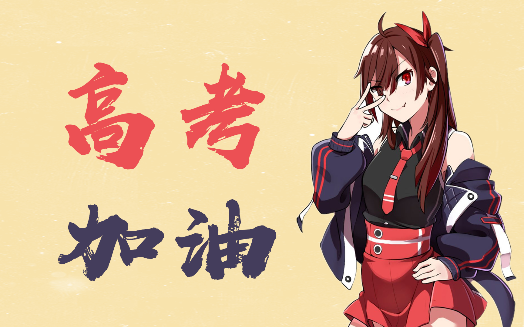 兰鸢为你高考加油!