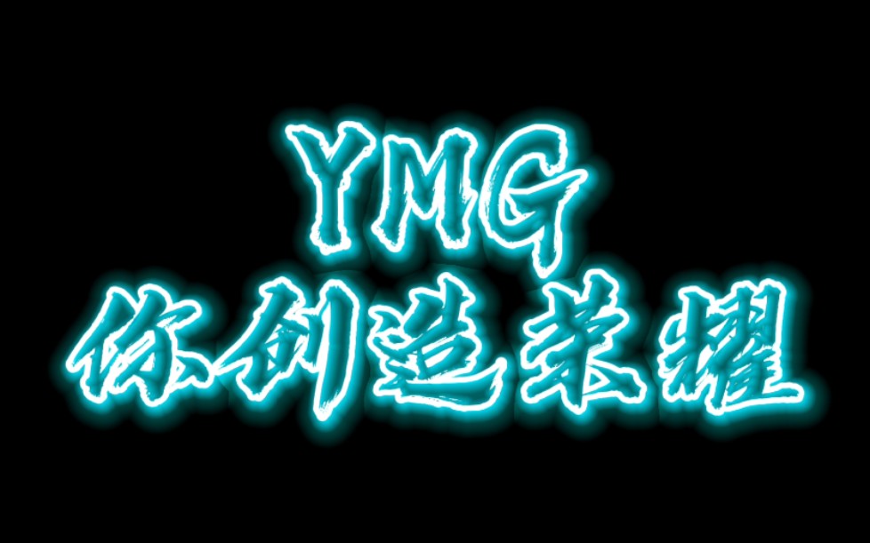 『YMG战队卡点宣传片』You make glory!哔哩哔哩bilibili