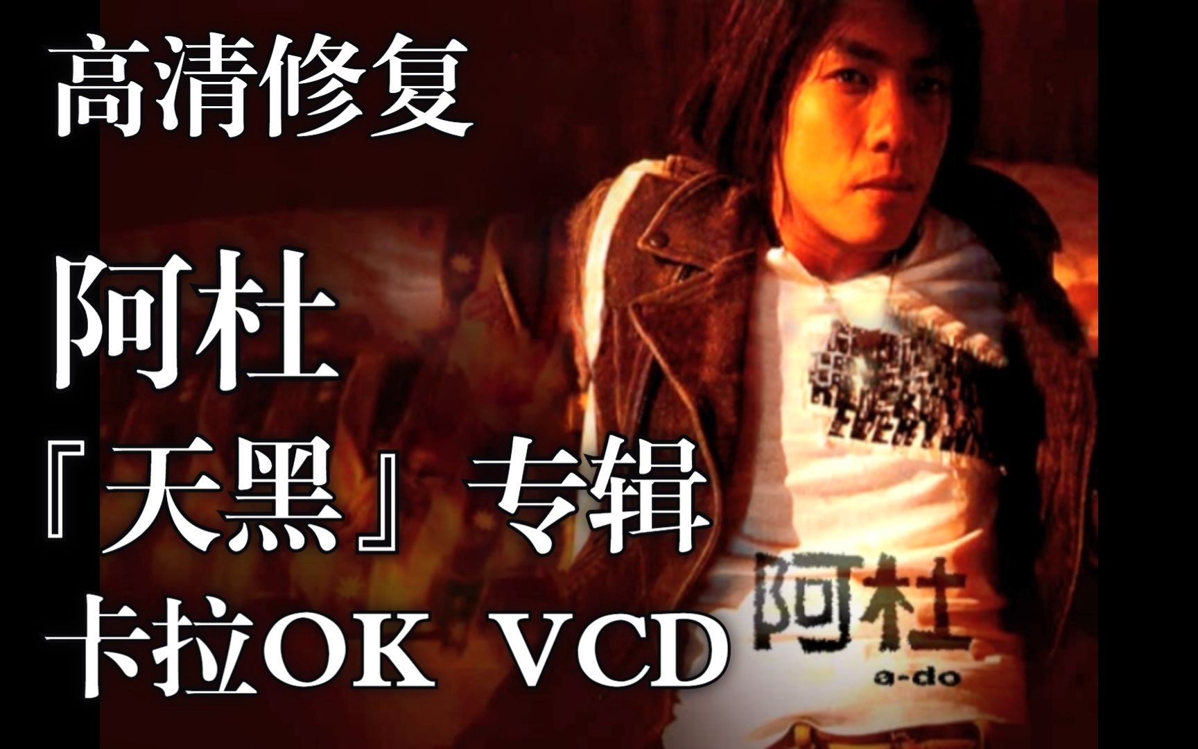 [图]高清修复 阿杜【天黑】专辑 卡拉OK VCD