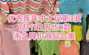 优衣库年中大促第3波7月11日周150款永久降价商品合集