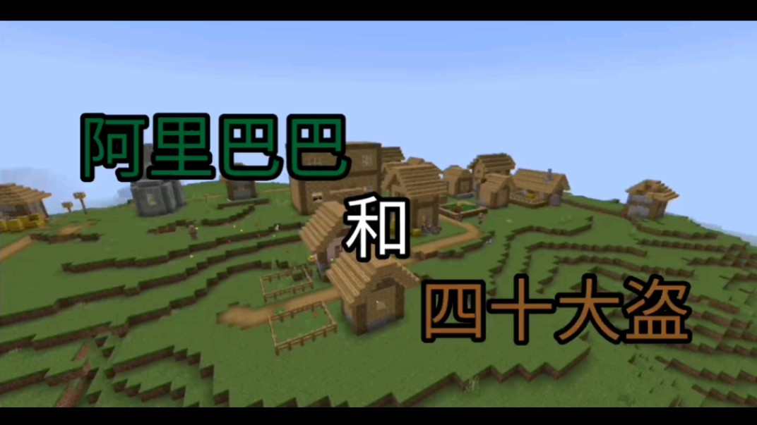 [图]如果用Minecraft还原阿里巴巴和四十大盗