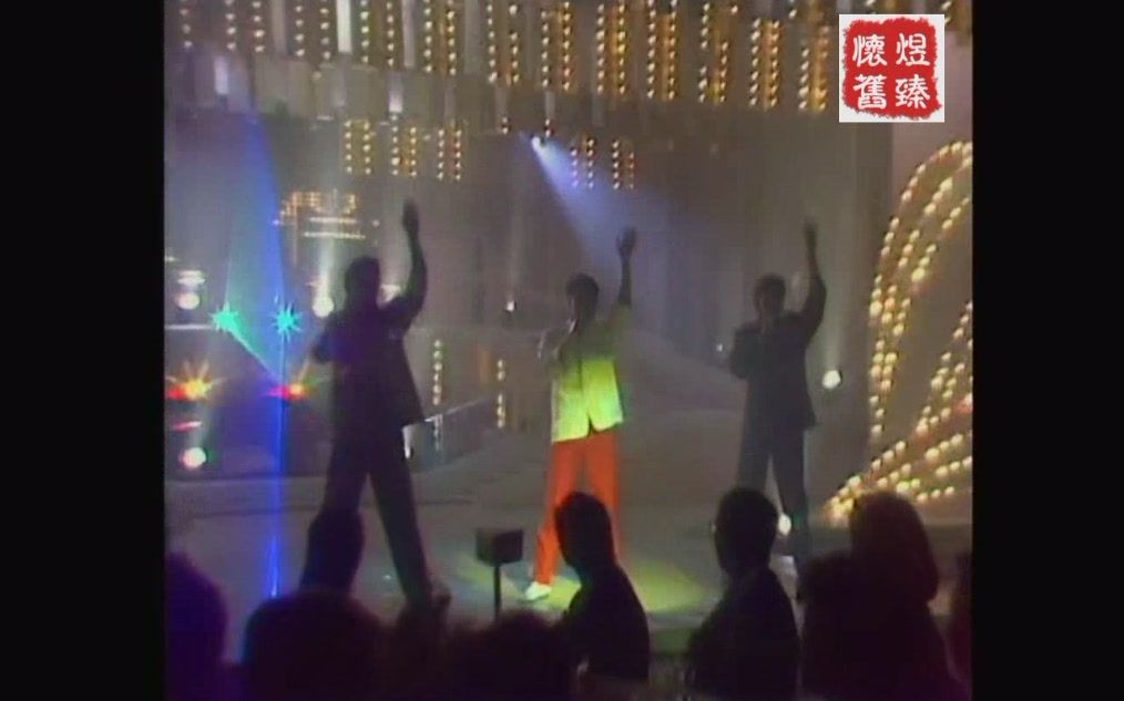 1985 台庆 主题金曲 香港小虎队 孙明光 林利 胡渭康 伴我启航~哔哩哔哩bilibili