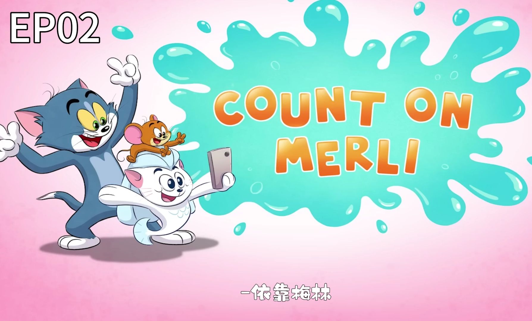 新版【猫和老鼠】ep02