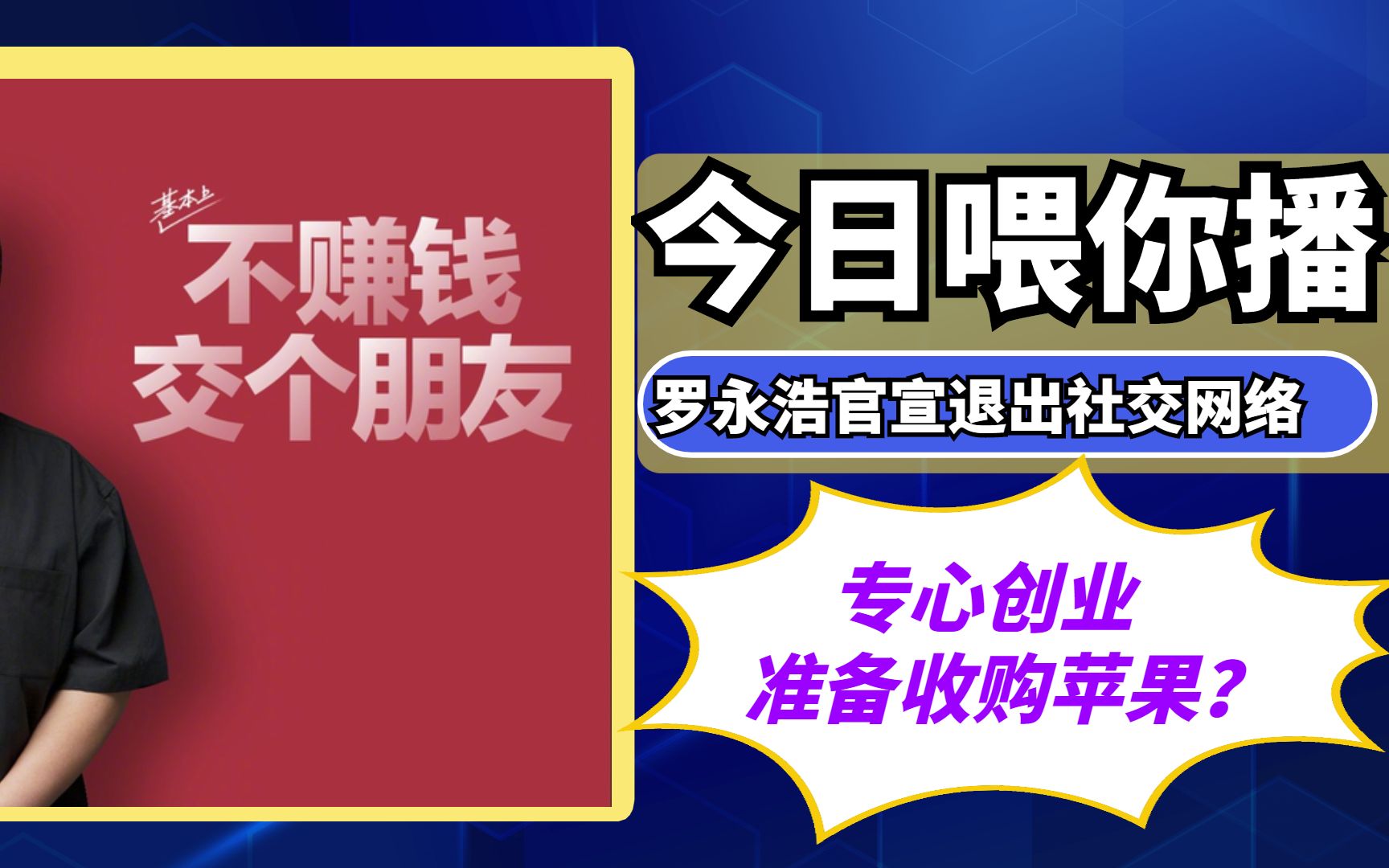 【喂你播】罗永浩官宣退出社交网络;苹果重组汽车项目管理团队哔哩哔哩bilibili