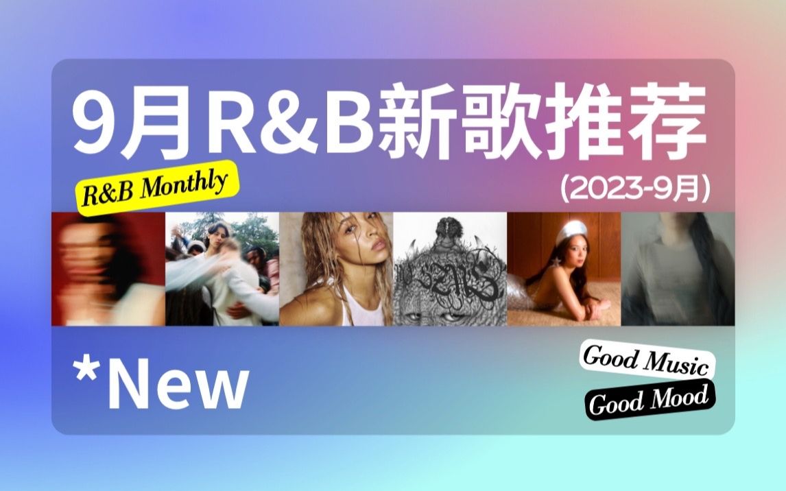 [图]2023-9月新歌｜你的假期R&B歌单已备好！歌荒有救啦！