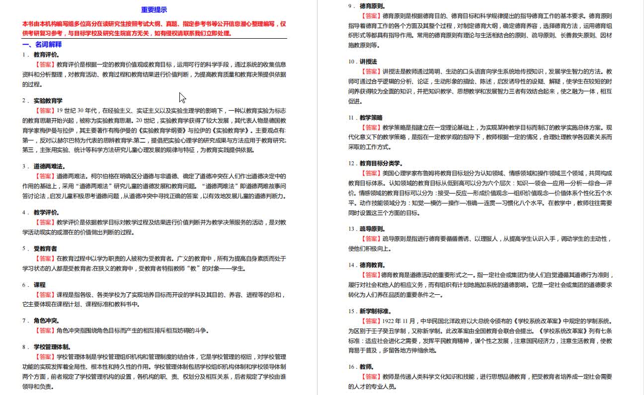 [图]王道俊《教育学》考研核心题库之名词解释精编