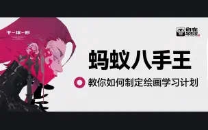 Download Video: 蚂蚁八手王教你绘画学习——怎样制定绘画练习计划与目标！叮叮当当练习计划锻造屋【自在涂形堂 | 公开课】【自在涂形堂 | 公开课】