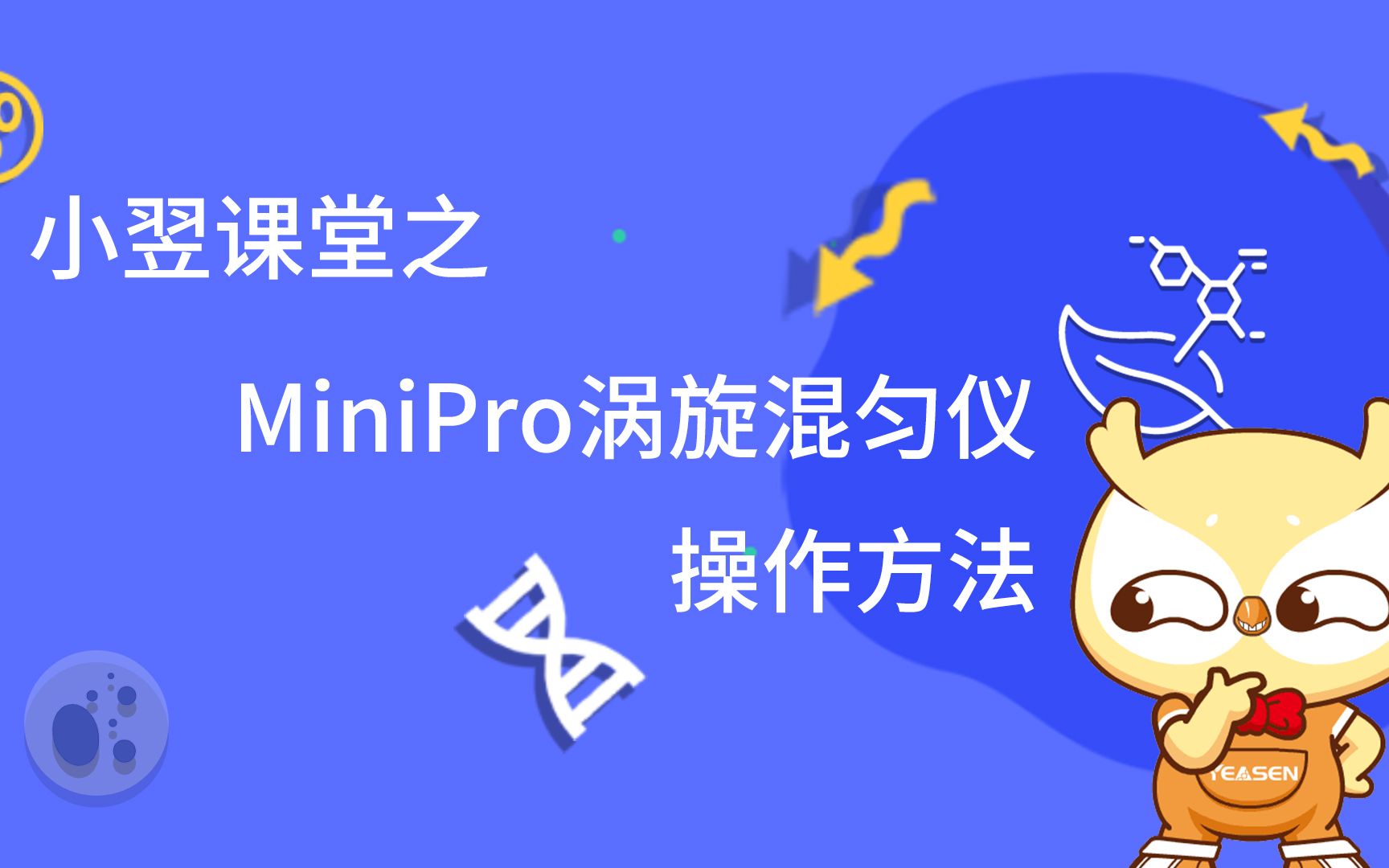 小翌课堂之MIniPro涡旋混匀仪操作方法哔哩哔哩bilibili