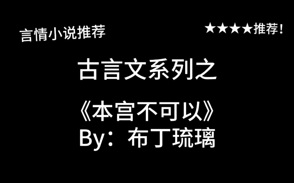 完结言情推文,古言文《本宫不可以》by:布丁琉璃,软萌小公主&桀骜小将军!哔哩哔哩bilibili