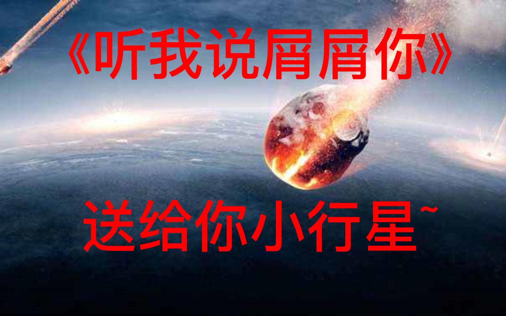 [图]《听我说屑屑你》送给你小行星~