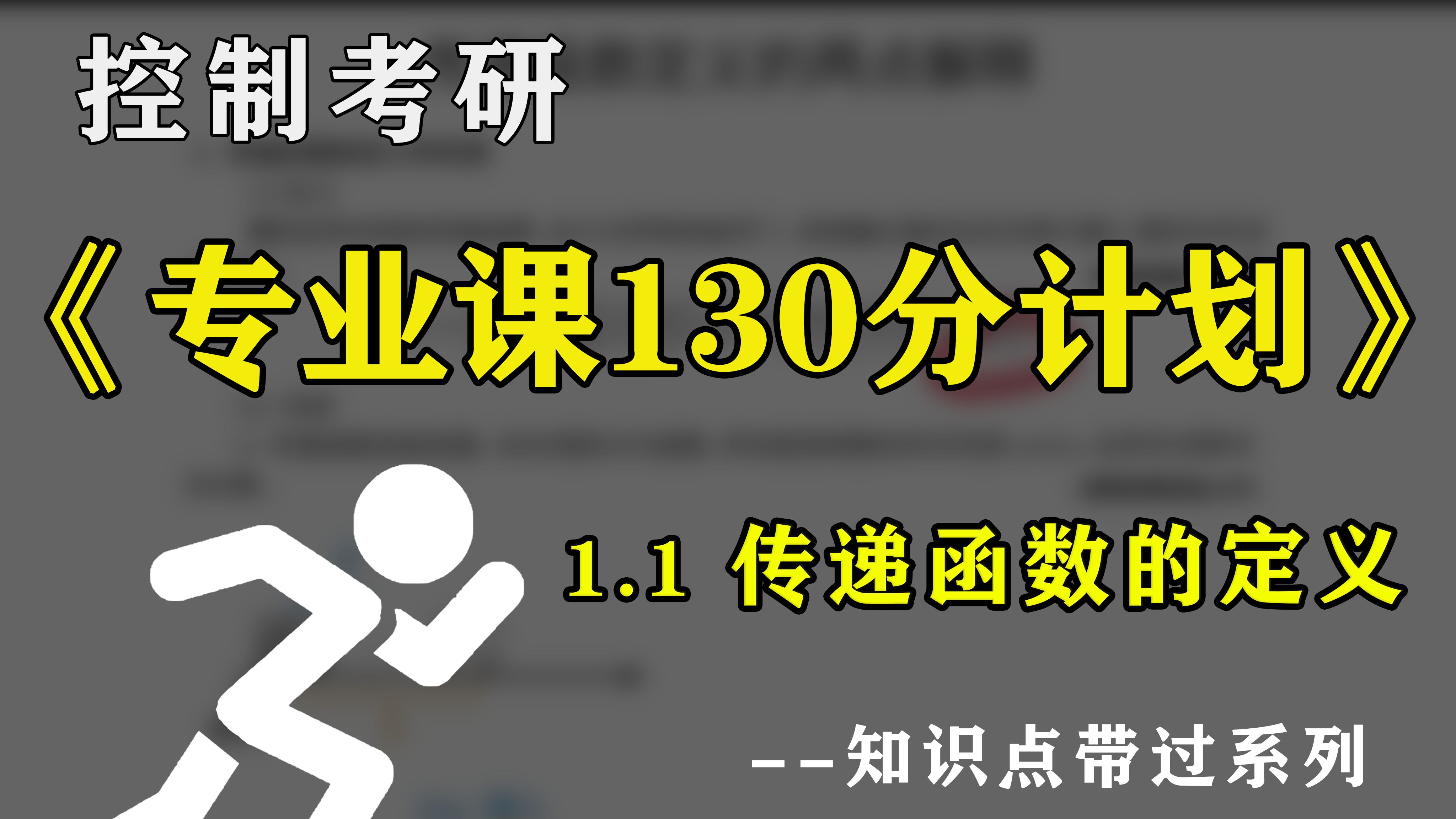 【自控130分计划】自控传递函数如何理解|传递函数的定义哔哩哔哩bilibili