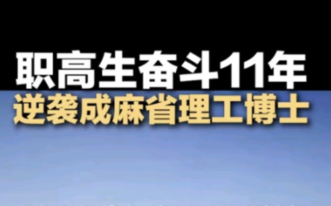 职高生奋斗11年逆袭成麻省理工博士!哔哩哔哩bilibili