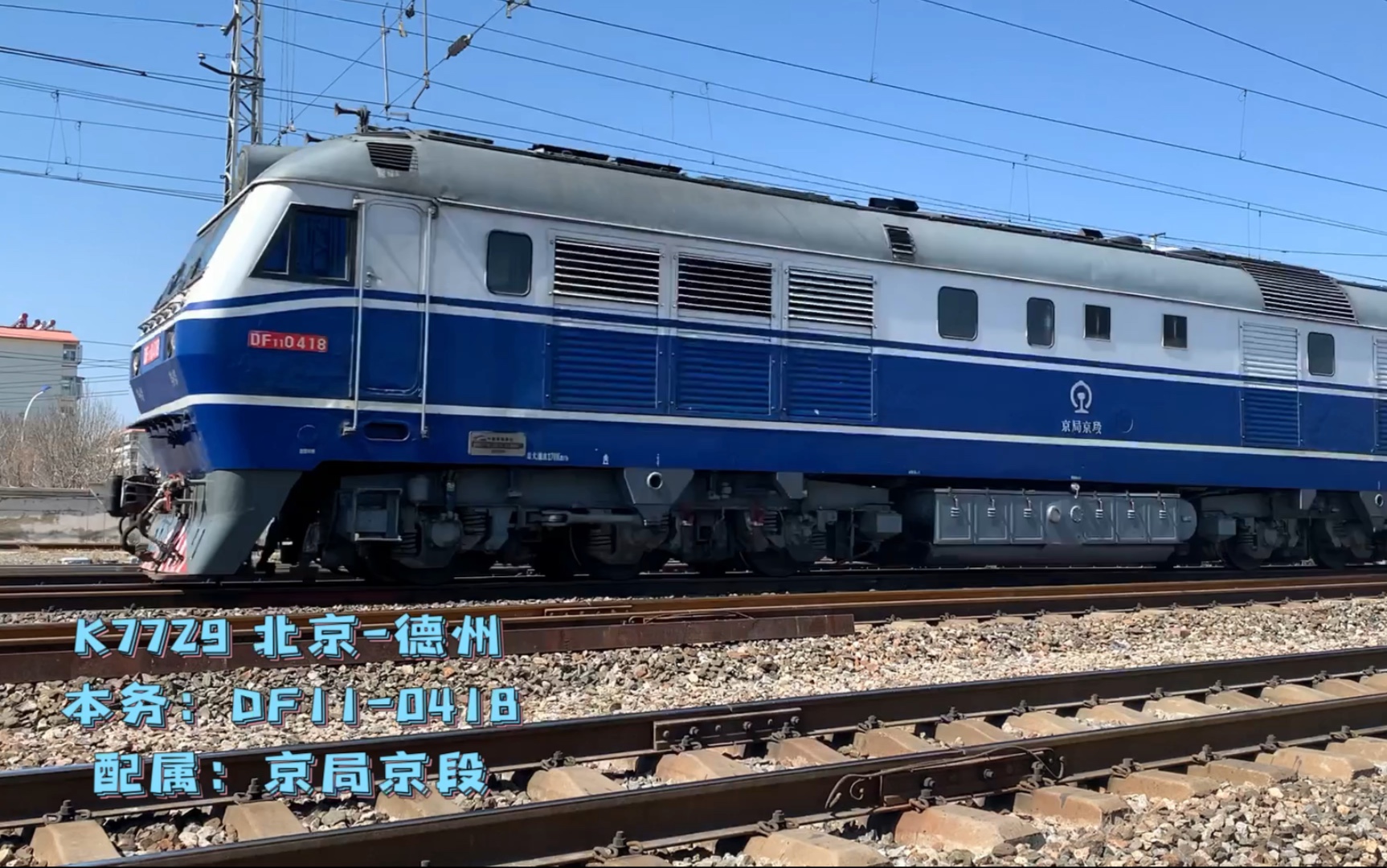 京局京段df11-0418牵引客车k7729次(北京-德州)通过沧州上行场