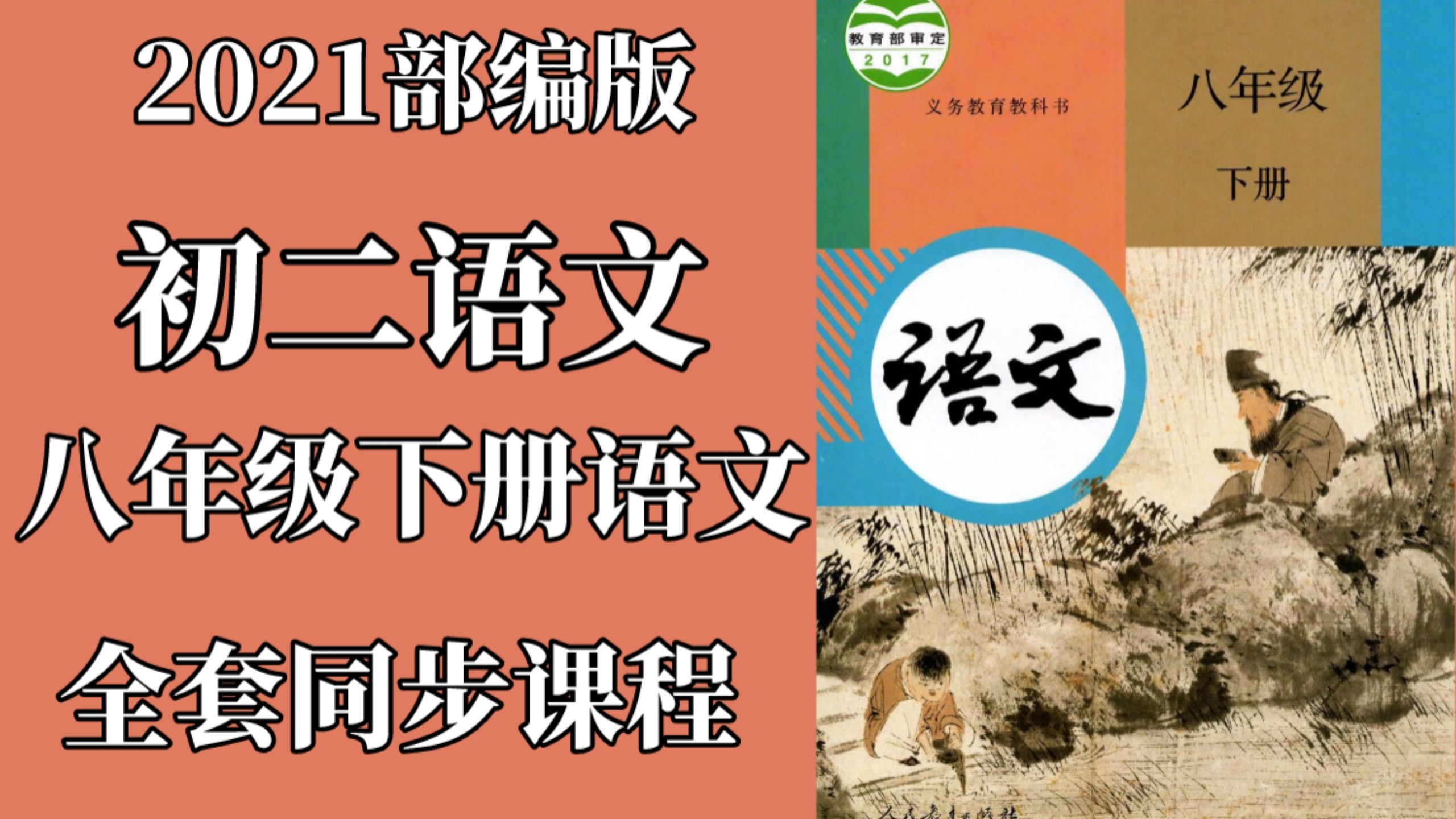 八年级下册语文目录
  第2张