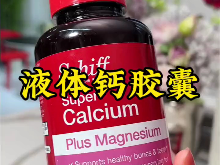 液体钙 #日常保养 美国旭福液体钙,90粒一瓶,三瓶更划算