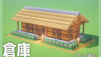 Paqii 7分钟教你在mc建仓库 好看又简单 哔哩哔哩 Bilibili