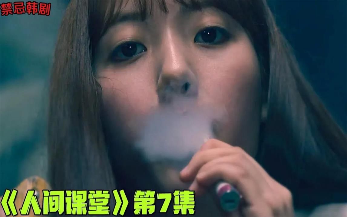 18+韩剧推荐!少女向男友公开援J身份,名媛疯狂想要报复!《人间课堂》第7集!韩国电视剧推荐—剧集地影视讲解哔哩哔哩bilibili