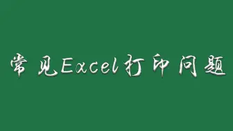 工作中80%的Excel打印问题都可以从这个视频找到答案