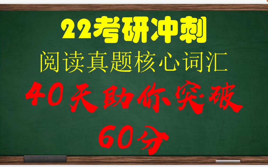 [图]22考研冲刺阅读真题词汇速记 每天十分钟 阅读重难点核心词汇 终极突破 大家千万不要忽视基础