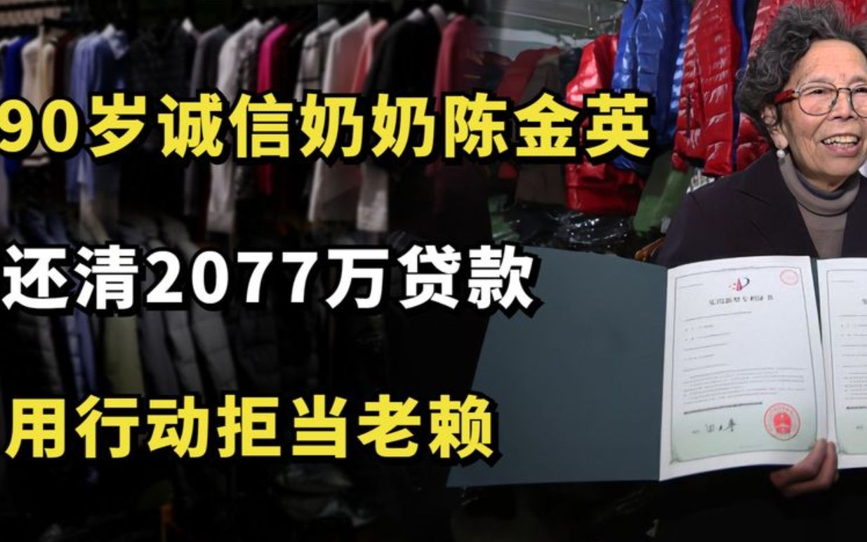 90岁诚信奶奶陈金英,10年时间还清2077万贷款,用行动拒当老赖哔哩哔哩bilibili