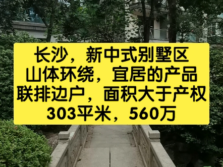 长沙别墅,金科东方大院,别墅产品分享,303平米,实际面积翻倍哔哩哔哩bilibili