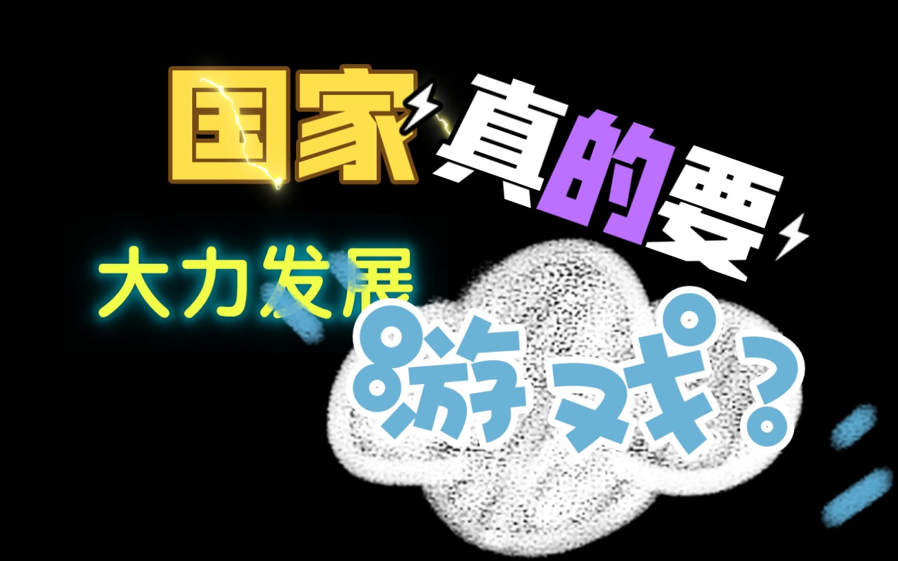 国家真的要大力发展游戏了吗?游戏杂谈