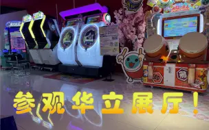 Download Video: 探究华立科技展厅内部