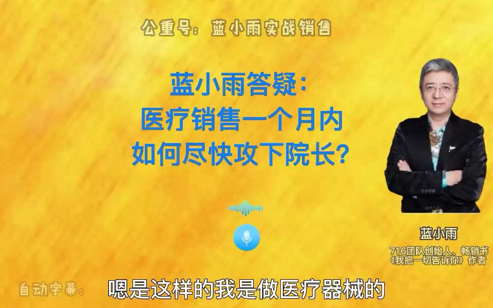 蓝小雨答疑:医疗销售一个月内如何尽快攻下院长?哔哩哔哩bilibili