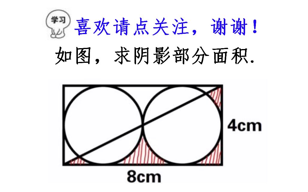 小升初数学,矩形宽为4长为8,如何求阴影部分面积?哔哩哔哩bilibili