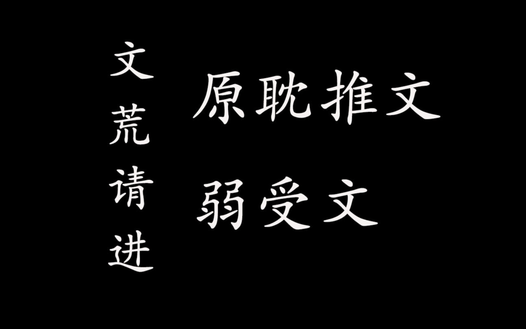 [原耽推文Ⅰ弱受文]你猜我是真的弱受还是装的?哔哩哔哩bilibili