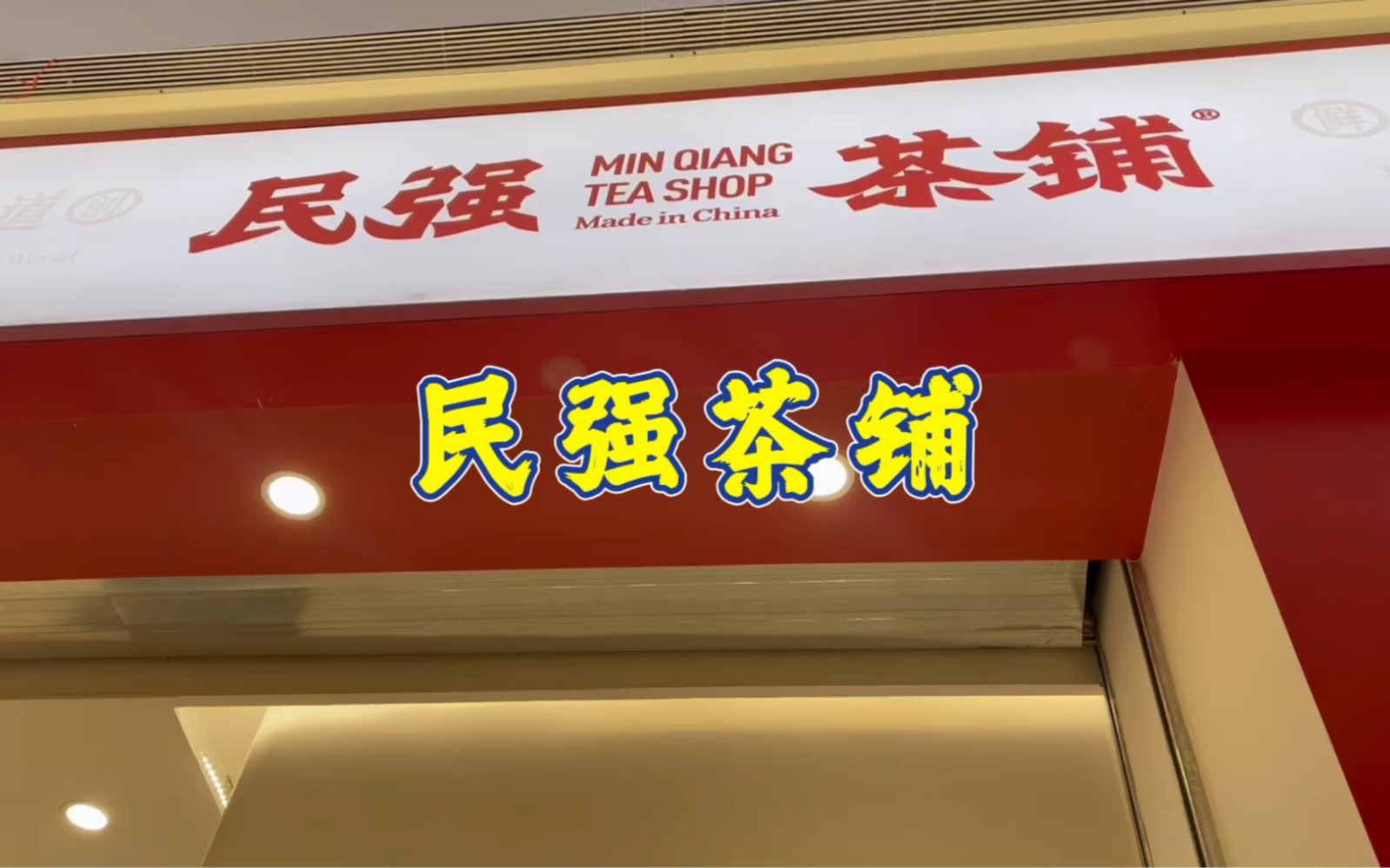 民强茶铺味道还可以