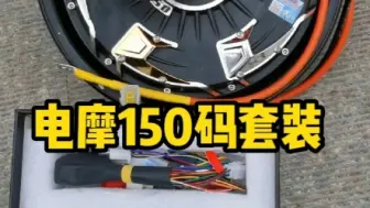 Download Video: 电摩跑 150 码？用这个控制器电机现实么？