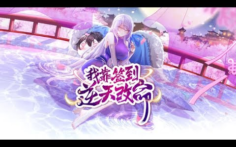 [图]《我靠签到逆天改命》第1-22话 异界保安签到逆天改命！