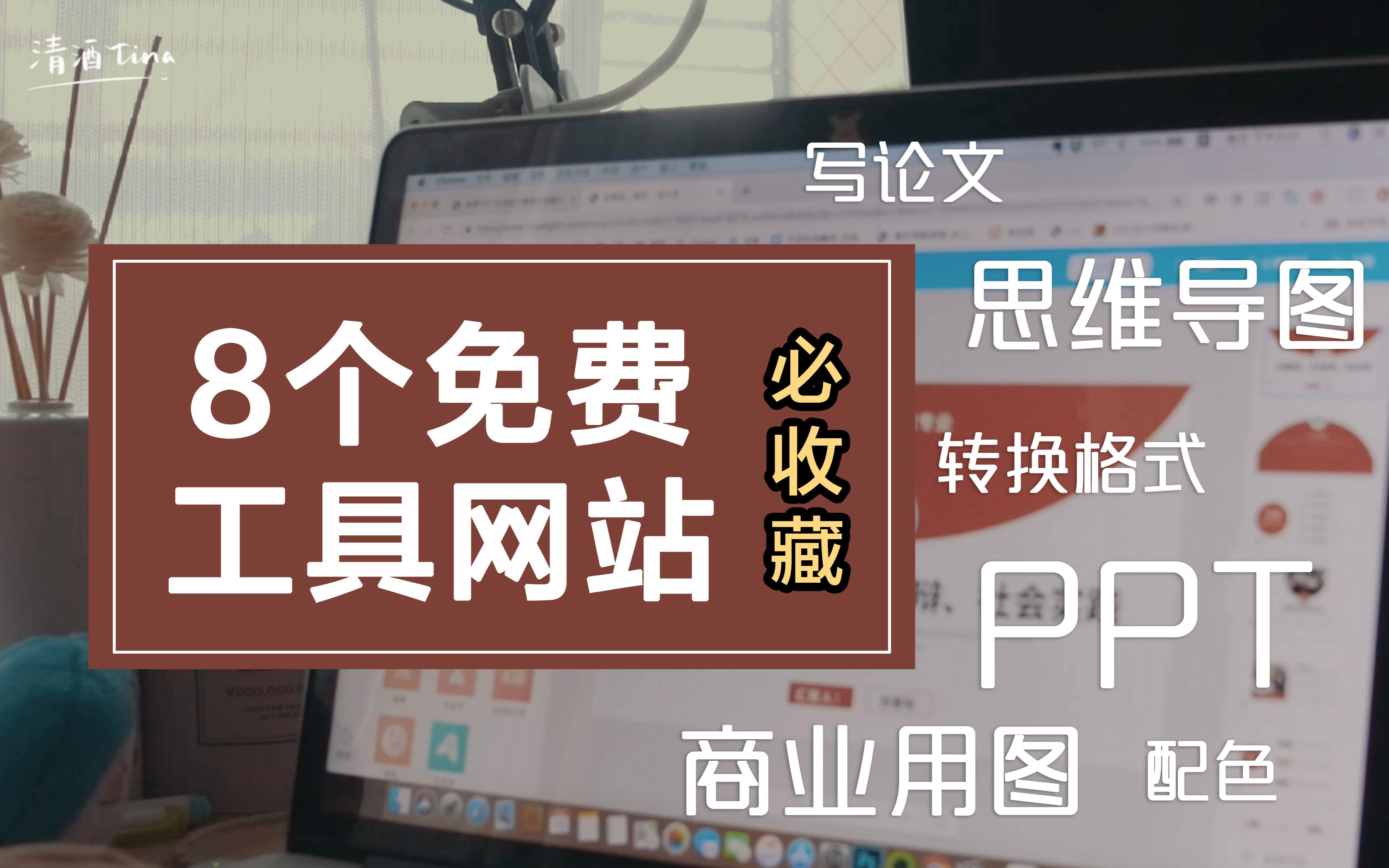 [图]8个免费工具网站 | 干货收藏向/防止商业用图侵权/论文必备/思维导图/PPT制作/配色/转换格式