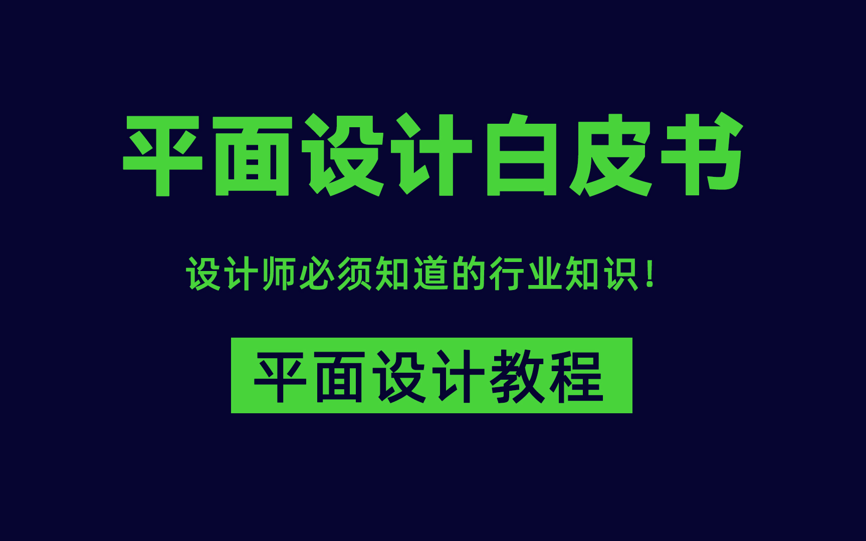 平面设计师养成【平面设计师一定要了解的行业知识】哔哩哔哩bilibili