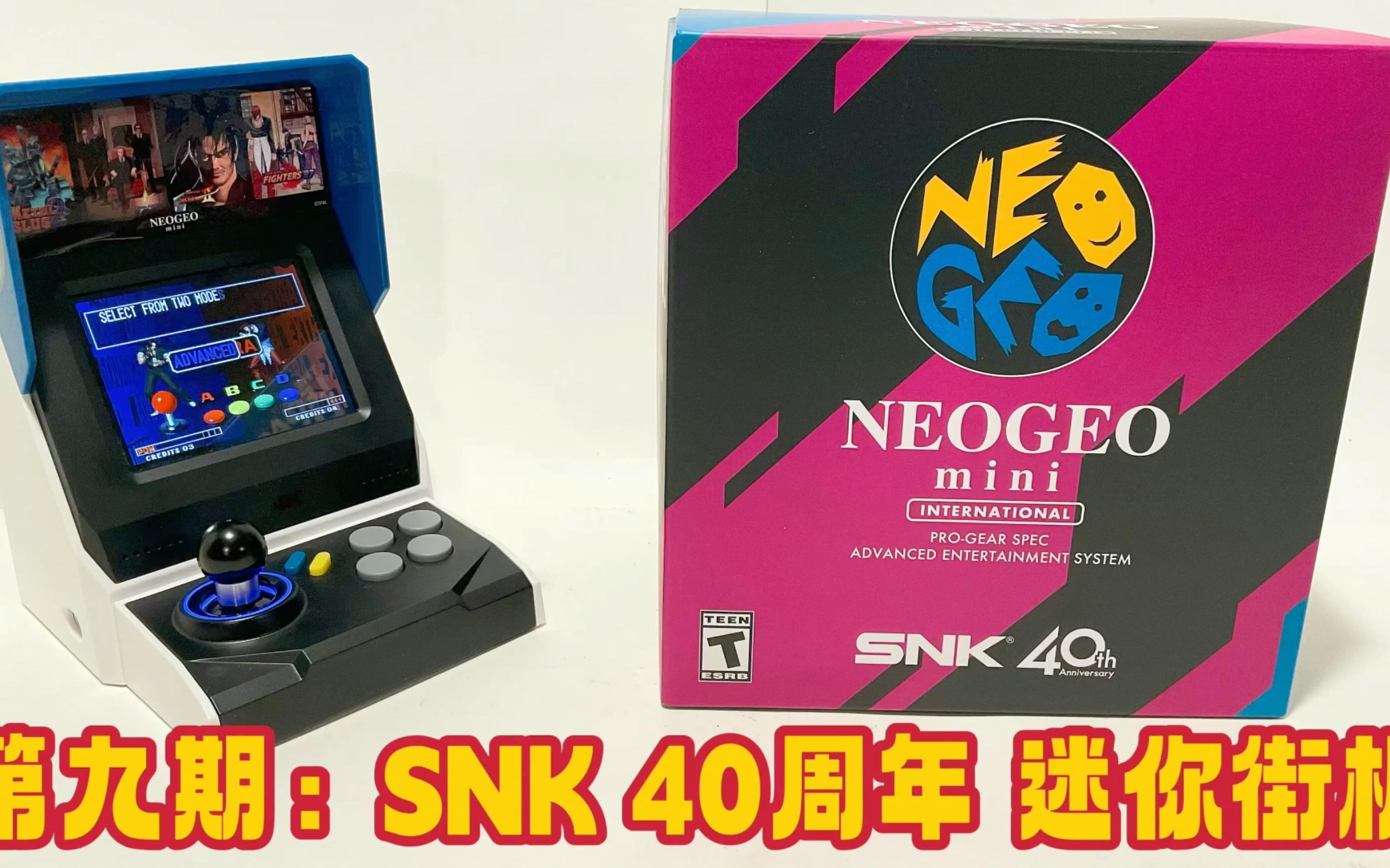 第九期:实在是太好玩了!!! SNK NEO&GEO 40周年 迷你街机 40款大神级作品 SNK 40th Anniversary Mini Arcade哔哩哔哩bilibili