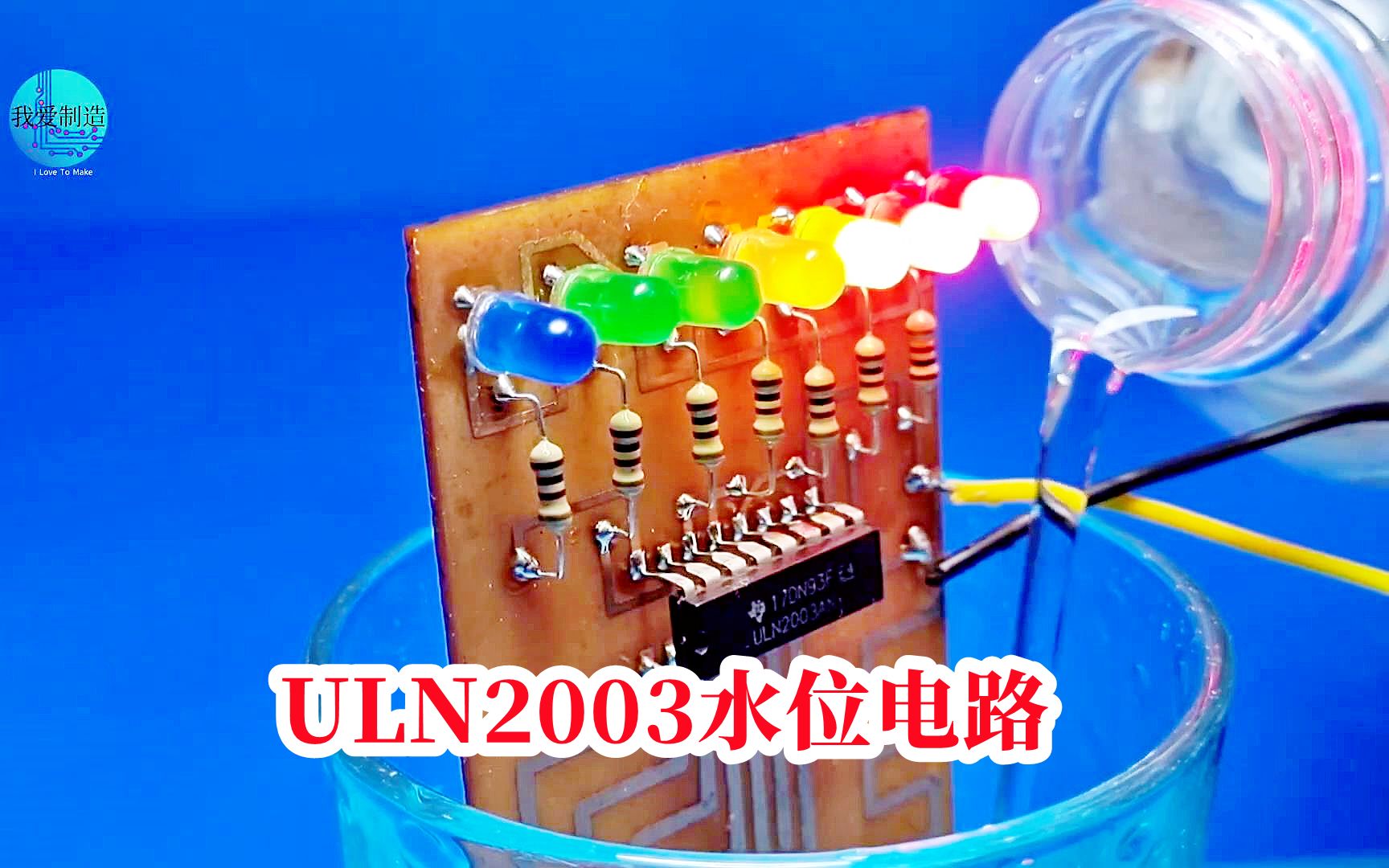 ULN2003大电流达林顿管阵列IC,驱动七路LED灯,制作水位指示器哔哩哔哩bilibili